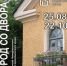 ГОРОД СО ДВОРА - Историко-краеведческий музей