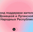 Уральцы начали активно перечислять средства в фонд «Верь и Живи!» на поддержку жителей Донецкой и Луганской народных республик - Газета Нейва