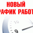 НОВЫЙ ГРАФИК РАБОТЫ - Историко-краеведческий музей