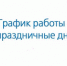 График работы в праздничные дни - Историко-краеведческий музей