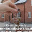 картинка_минимальный срок владения (1) - Novouralsk.Su