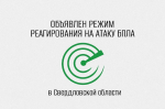 В Свердловской области объявлен режим беспилотной опасности