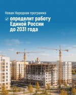 «Единая Россия» завершает работу над новой Народной программой