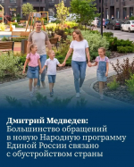 «Единая Россия» завершает работу над новой Народной программой